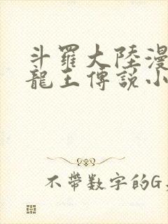 斗罗大陆漫画3龙王传说小说