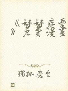 《好好疼爱里面》免费漫画在线观看