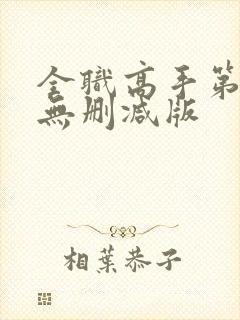 全职高手第二季无删减版