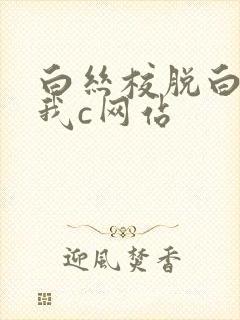 白丝校脱白丝让我c网站