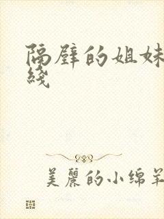 隔壁的姐妹们在线