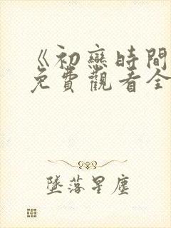 《初恋时间》6免费观看全集动漫