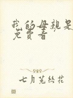 我的母亲是魅魔免费看