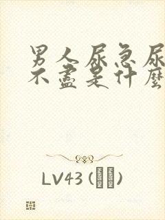 男人尿急尿频尿不尽是什么原因引起