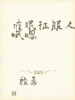 催眠征服人妻啊哦嗯