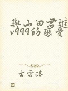 与山田君进行lv999的恋爱