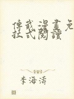 传武漫画免费下拉式阅读