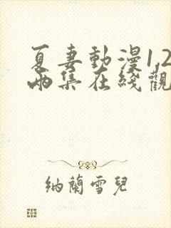 夏妻动漫1,2两集在线观看