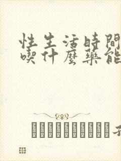 性生活时间短,吃什么药能有效改善封面