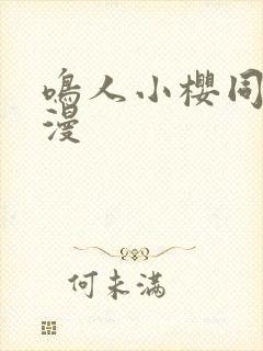 鸣人小樱同人动漫