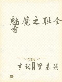 魅魔之耻全集观看