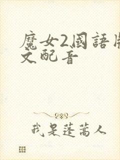 魔女2国语版中文配音
