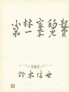 小林家的龙女仆第一季免费在线观看