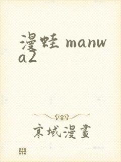 漫蛙 manwa2