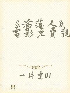 《沦落人》国语电影免费观看