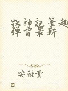 牧神记笔趣阁无弹窗最新