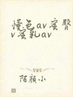 懂色av蜜臀av蜜乳av
