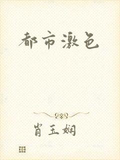 都市激色