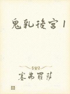 鬼乳后宫 1封面