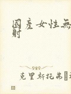 国产女性无套内射