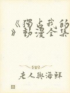 《独占我的英雄》动漫全集