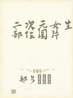 二次元女生隐私部位图片