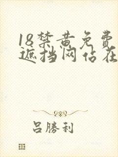 18禁黄免费无遮挡网站在线