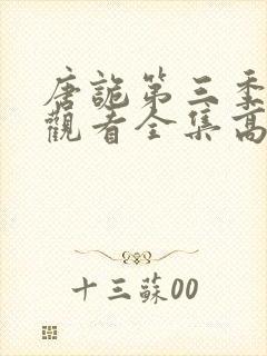 唐诡第三季免费观看全集高清在线