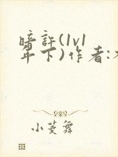 暗许(1v1 年下)作者:不灵塔