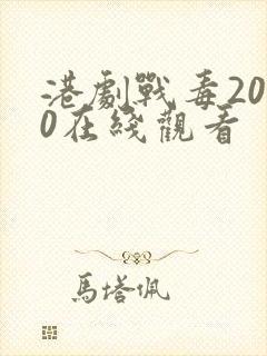 港剧战毒2020在线观看封面