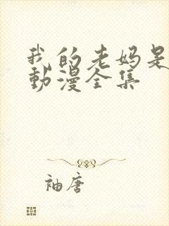 我的老妈是魅魔动漫全集