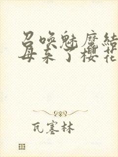 召唤魅魔结果义母来了樱花动漫封面