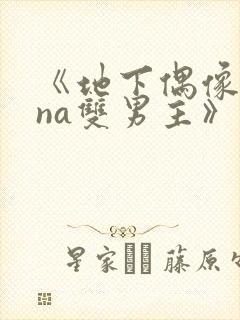 《地下偶像sana双男主》免费