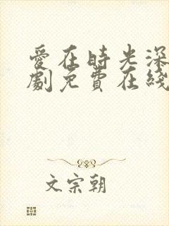 爱在时光深处短剧免费在线观看