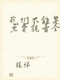 我们不能是朋友免费观看全集26集