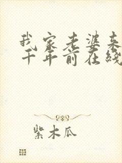 我家老婆来自一千年前在线全文阅读