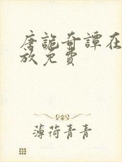 唐诡奇谭在线播放免费