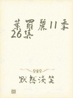 叶罗丽11季第26集