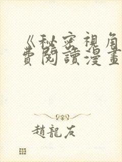 《秘密视角》免费阅读漫画