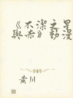 《不洁之星·青与赤》动漫在线观看