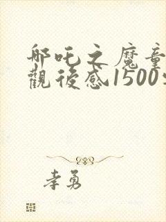 哪吒之魔童降世观后感1500字