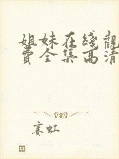 姐妹在线观看免费全集高清完整版