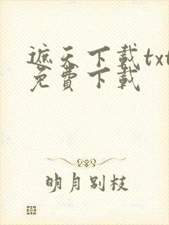 遮天下载txt免费下载