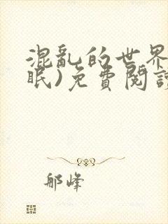 混乱的世界(催眠)免费阅读