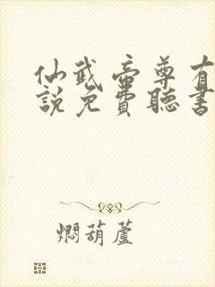 仙武帝尊有声小说免费听书