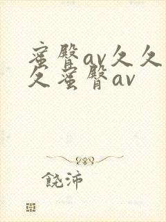 蜜臀av久久久久蜜臀av