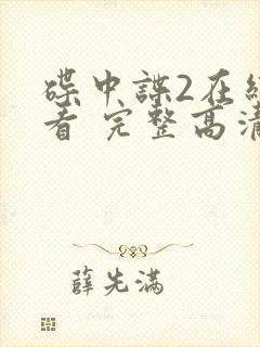 碟中谍2在线观看 完整高清免费版