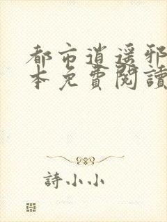 都市逍遥邪医全本免费阅读