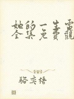 她的一生电视剧全集免费观看