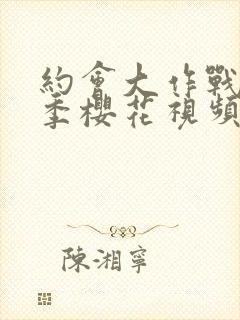 约会大作战第三季樱花视频